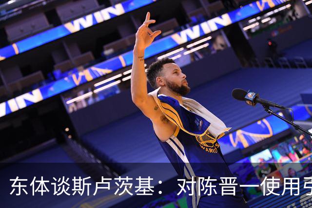 东体谈斯卢茨基：对陈晋一使用引发争议，三连败让他下定决心离开
