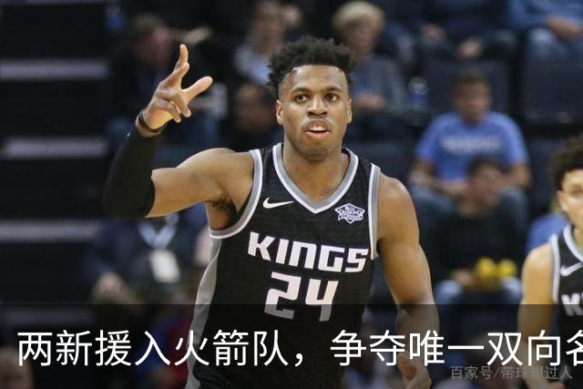 两新援入火箭队，争夺唯一双向名额？26岁中锋优势明显，为乌度卡战术量身打造