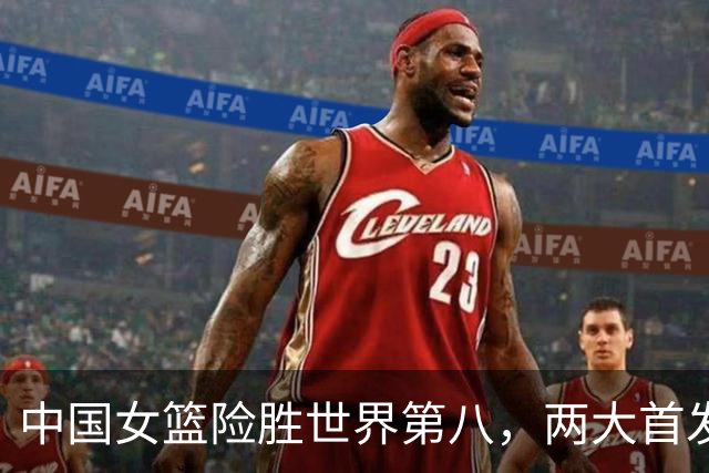 中国女篮险胜世界第八，两大首发合砍2分，1人将彻底告别世界杯