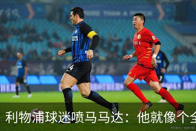 利物浦球迷喷马马达：他就像个全息投影，根本无法取代阿利松