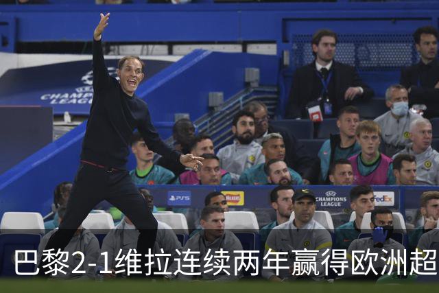 巴黎2-1维拉连续两年赢得欧洲超级杯，杜埃传射KK破门