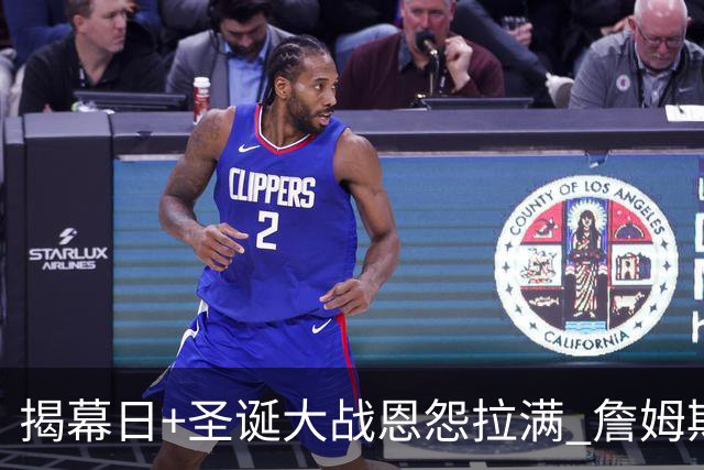 揭幕日+圣诞大战恩怨拉满 詹姆斯还是唯一的顶流？