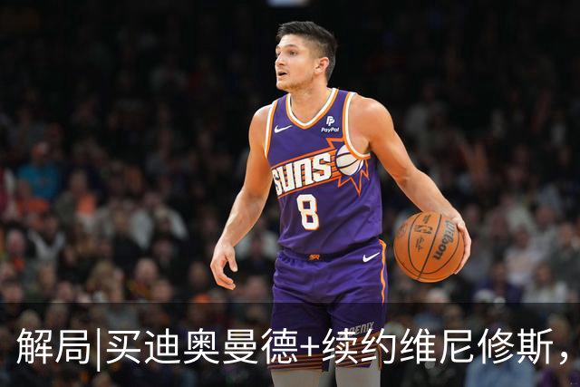 解局|买迪奥曼德+续约维尼修斯，穆里尼奥要带皇马反击