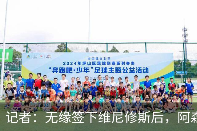 记者：无缘签下维尼修斯后，阿森纳可以去签三笘薰