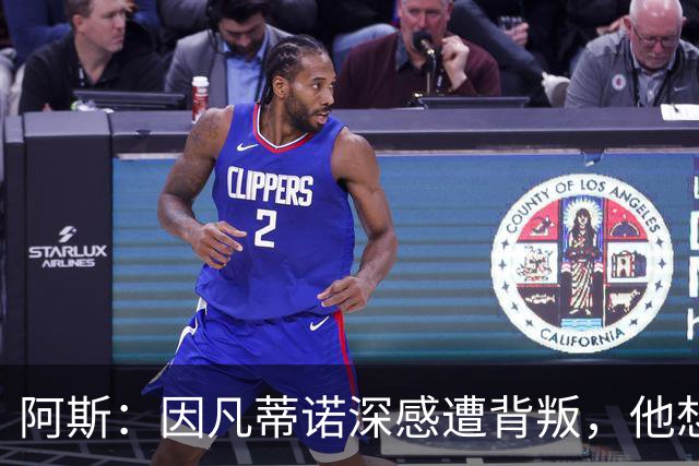 阿斯：因凡蒂诺深感遭背叛，他想面对面听听核心人物真实想法