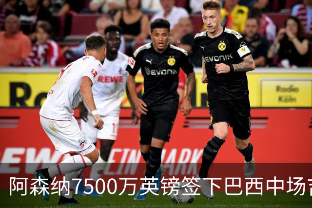 阿森纳7500万英镑签下巴西中场吉马良斯