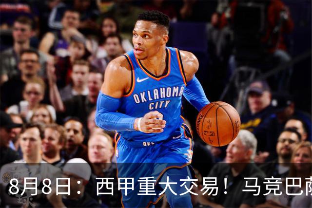 8月8日：西甲重大交易！马竞巴萨极限1换1互换前锋，西蒙尼真的会满意么？