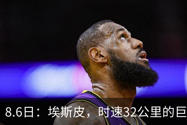 8.6日：埃斯皮，时速32公里的巨人！皇家马德里签下西甲最佳年轻球员
