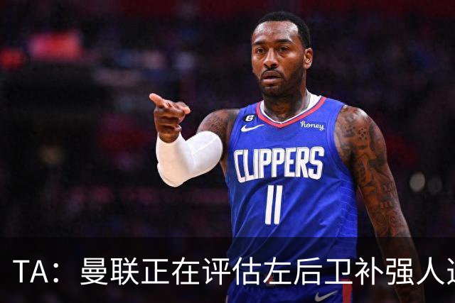 TA：曼联正在评估左后卫补强人选，劳姆、霍尔、米兰达在列